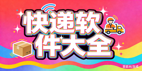 快递软件大全