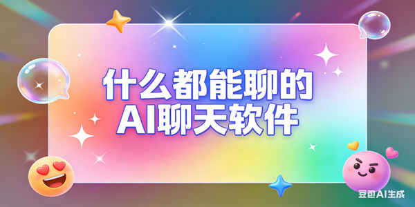 什么都能聊的ai聊天软件