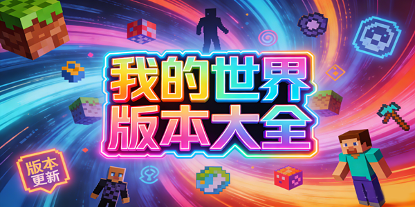 我的世界版本大全