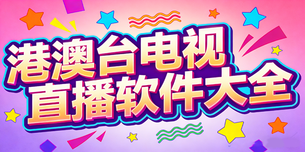港澳台电视直播软件大全
