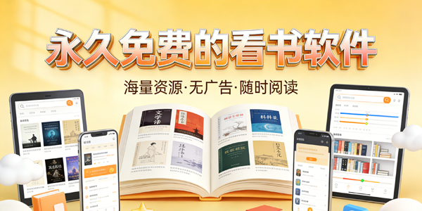永久免费的看书软件