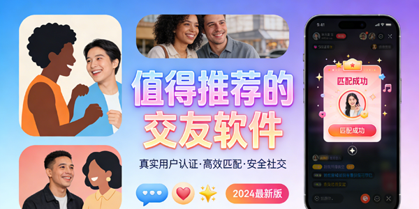 值得推荐的交友软件