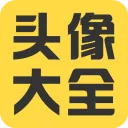 头像大全app最新版v3.9.2 安卓版