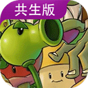 植物大战僵尸共生版最新版本(PVZGS)v1.2.1 官方正版