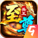 至尊兵王传奇手游v1.0.2 手机版