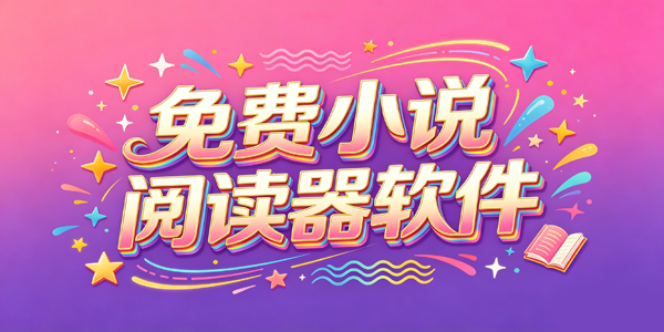 免费小说阅读器软件