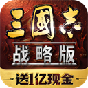 三国志战略版手游最新版v2080.1701 安卓版