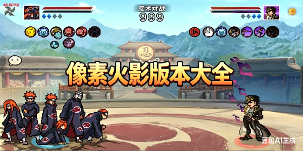像火次世代版本大全