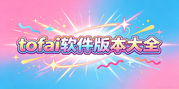 tofai软件版本大全