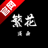 繁华漫画官方下载v3.0.8.2 最新版