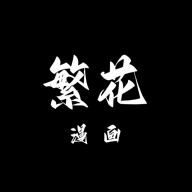 繁华漫画免会员版v3.0.8.2 最新版