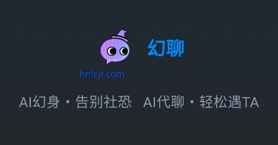 幻聊AI聊天软件无限制聊天软件 幻聊AI聊天软件无限制聊天软件