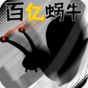 百亿蜗牛游戏最新版v0.5 手机版