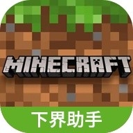 我的世界下界助手手机版v1.0 最新版
