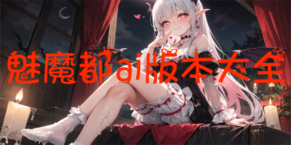 魅魔都ai版本大全