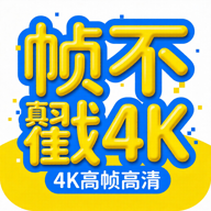 帧不戳4K去广告v2.2.0 最新版