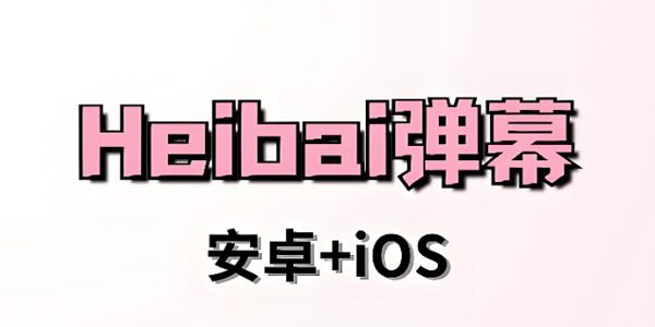 heibai弹幕版本大全