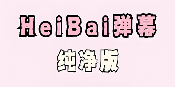 黑白弹幕动漫版本大全