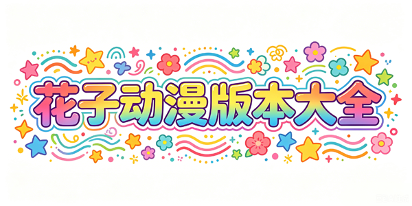 花子动漫版本大全