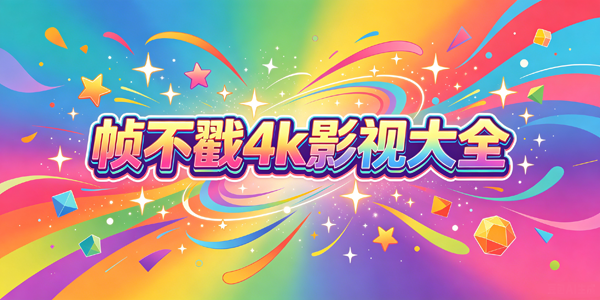 帧不戳4k影视大全