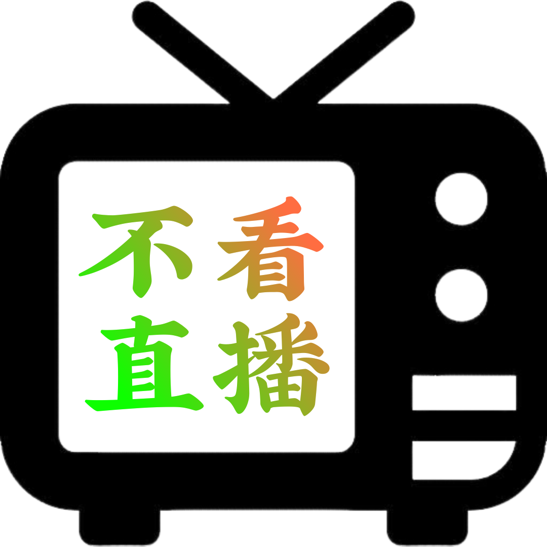 不看直播电视直播最新版v2.5.0.5 官方正版