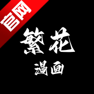 繁花漫画破解版免广告版最新版v4.0.5 安卓版