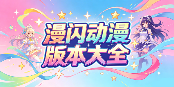漫闪动漫版本大全