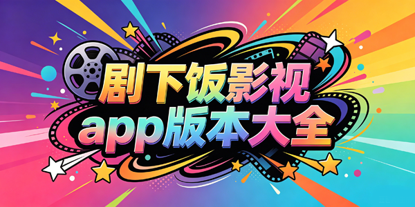 剧下饭影视app版本大全