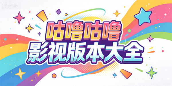 咕噜咕噜影视版本大全