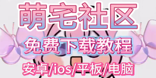 萌宅社区app大全