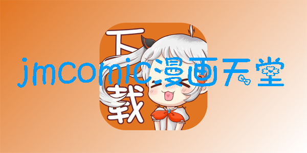 禁漫天堂版本大全