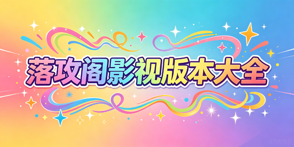 落攻阁影视版本大全