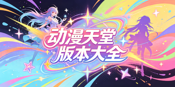 动漫天堂版本大全