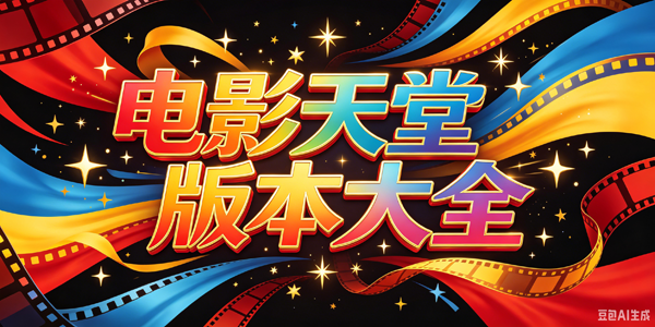 电影天堂版本大全