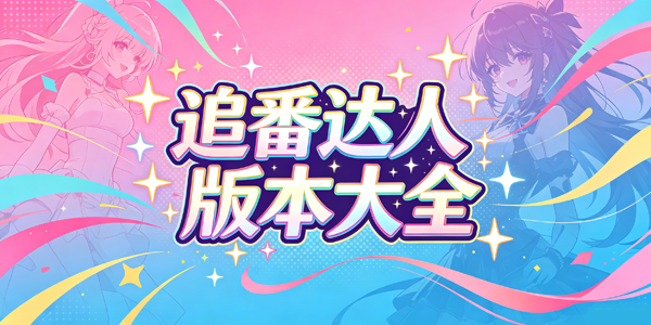 追番达人版本大全