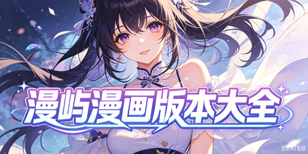 漫屿漫画版本大全
