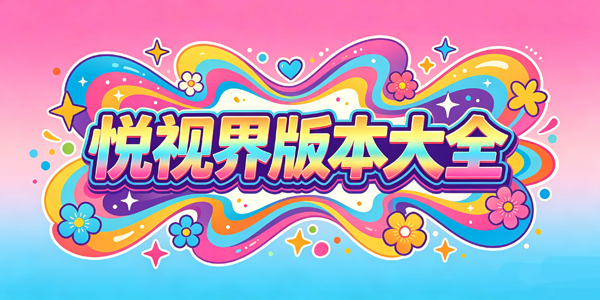 悦视界版本大全