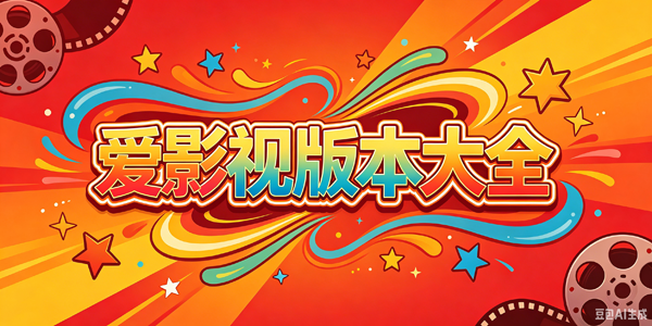 爱影视版本大全