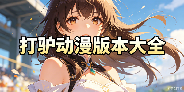 打驴动漫版本大全