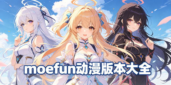 moefun动漫版本大全