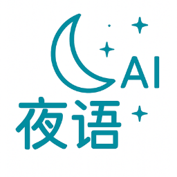 夜语ai聊天软件v2.0.0 安卓版