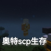 我的世界特摄SCP最新版v1.12.2 安卓版