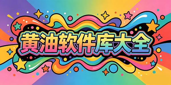 黄油软件库大全