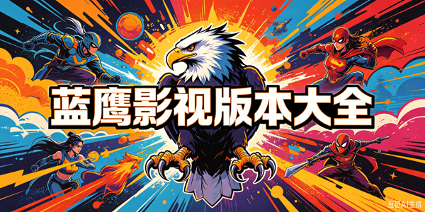 蓝鹰影视版本大全