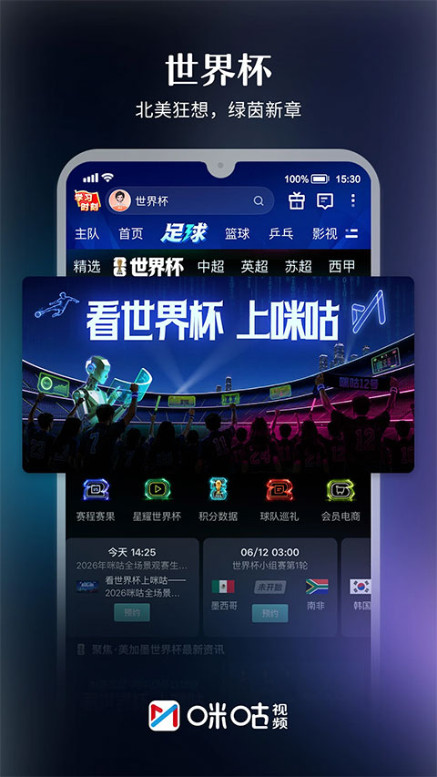 咪咕视频体育直播免费观看世界杯v6.6.15 安卓版截图0