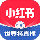 小红书app官方版免费观看世界杯直播v9.39.1 最新版