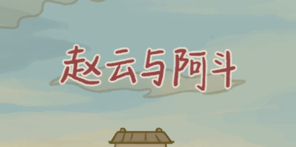 赵云与阿斗游戏版本大全