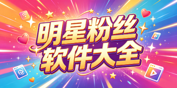 明星粉丝软件大全