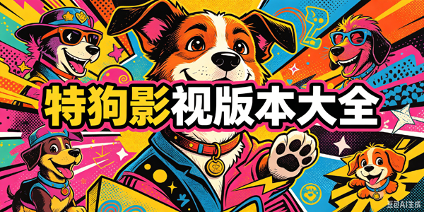 特狗影视版本大全