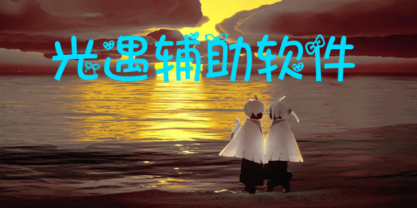 光遇辅助软件大全
